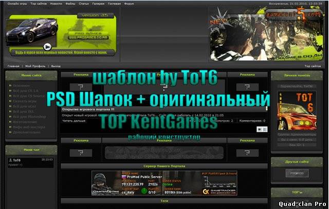 Шаблон by ToT6 + Оригинальный TOP KentGames