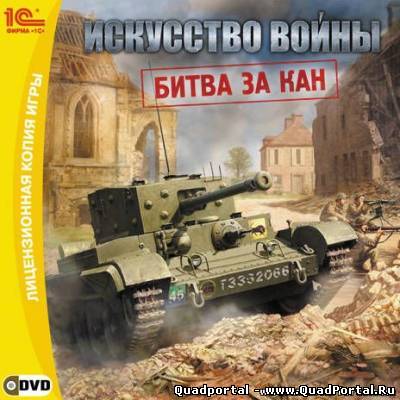 Искусство войны: Битва за Кан v 1.0 RU NoDVD-KeyGen