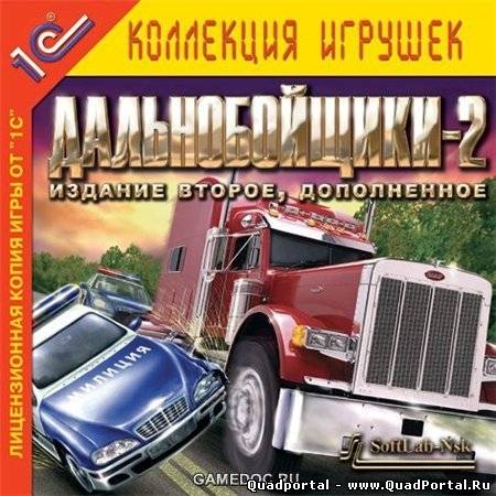 Дальнобойщики 2: Издание второе, Дополненное