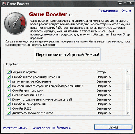 Game Booster 1.1RUS ,прога для понижения пинга