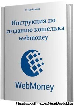 Как создать кошелёк Webmoney