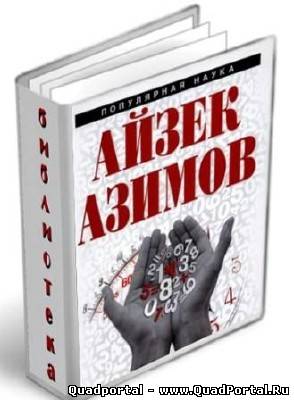 Научно-популярная библиотека Айзека Азимова в 30 книгах