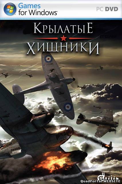 Ил-2 Штурмовик. Крылатые Хищники (2009)