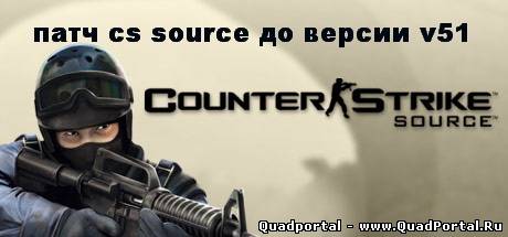 CS: Source v.51 4316 Patch c v.51 4307 до v.51 no-Steam